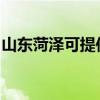 山东菏泽可提供老板微波炉维修服务地址在哪