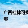 广西桂林可提供方太抽油烟机维修服务地址在哪