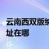 云南西双版纳可提供海尔抽油烟机维修服务地址在哪