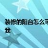 装修的阳台怎么可以放一张床 新房装修床怎么放谁可以告诉我 