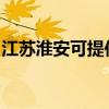 江苏淮安可提供松下微波炉维修服务地址在哪