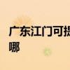 广东江门可提供康宝抽油烟机维修服务地址在哪