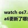 watch os7.6.2更新了什么 watchos 7.4beta6更新了哪些内容 