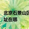 北京石景山区可提供樱花抽油烟机维修服务地址在哪