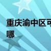 重庆渝中区可提供威力微波炉维修服务地址在哪
