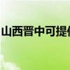 山西晋中可提供东菱微波炉维修服务地址在哪