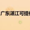 广东湛江可提供威力微波炉维修服务地址在哪