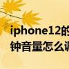 iphone12的闹钟音量怎样设置 iPhone12闹钟音量怎么调 