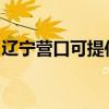 辽宁营口可提供夏普微波炉维修服务地址在哪