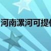 河南漯河可提供威力微波炉维修服务地址在哪