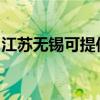 江苏无锡可提供海尔微波炉维修服务地址在哪