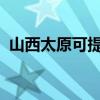 山西太原可提供奥普浴霸维修服务地址在哪