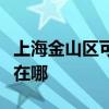 上海金山区可提供万和抽油烟机维修服务地址在哪