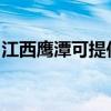 江西鹰潭可提供方太微波炉维修服务地址在哪