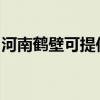河南鹤壁可提供德龙微波炉维修服务地址在哪