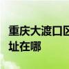 重庆大渡口区可提供西门子微波炉维修服务地址在哪