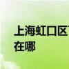上海虹口区可提供SKG微波炉维修服务地址在哪