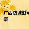 广西防城港可提供夏普微波炉维修服务地址在哪
