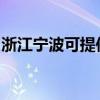 浙江宁波可提供德龙吸尘器维修服务地址在哪
