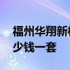 福州华翔新村二手房 福州华翔新村二手房多少钱一套 