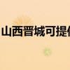 山西晋城可提供海尔微波炉维修服务地址在哪