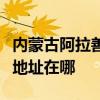 内蒙古阿拉善可提供万家乐抽油烟机维修服务地址在哪