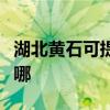 湖北黄石可提供万和抽油烟机维修服务地址在哪