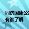 同济国康公寓 上海同济国康公寓二手房房价有谁了解 