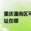 重庆潼南区可提供万家乐抽油烟机维修服务地址在哪
