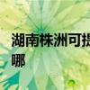 湖南株洲可提供樱雪抽油烟机维修服务地址在哪