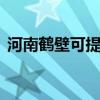 河南鹤壁可提供LG微波炉维修服务地址在哪 河南鹤壁可提供LG微波炉维修服务地址在哪