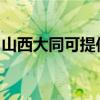 山西大同可提供方太微波炉维修服务地址在哪
