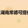 湖南常德可提供爱德微波炉维修服务地址在哪