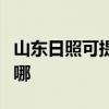 山东日照可提供飞利浦微波炉维修服务地址在哪