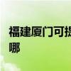 福建厦门可提供康宝抽油烟机维修服务地址在哪