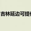 吉林延边可提供帅康微波炉维修服务地址在哪