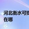 河北衡水可提供西门子抽油烟机维修服务地址在哪