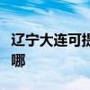 辽宁大连可提供华帝抽油烟机维修服务地址在哪