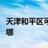 天津和平区可提供德龙微波炉维修服务地址在哪