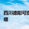 四川德阳可提供老板抽油烟机维修服务地址在哪