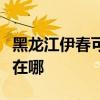 黑龙江伊春可提供康宝抽油烟机维修服务地址在哪