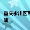 重庆永川区可提供博世微波炉维修服务地址在哪 重庆永川区可提供博世微波炉维修服务地址在哪