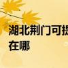 湖北荆门可提供西门子抽油烟机维修服务地址在哪