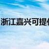 浙江嘉兴可提供海尔微波炉维修服务地址在哪 浙江嘉兴可提供海尔微波炉维修服务地址在哪