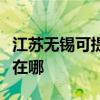 江苏无锡可提供西门子抽油烟机维修服务地址在哪