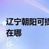 辽宁朝阳可提供万家乐抽油烟机维修服务地址在哪