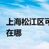 上海松江区可提供老板抽油烟机维修服务地址在哪