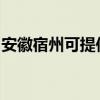 安徽宿州可提供东菱微波炉维修服务地址在哪