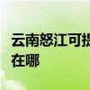 云南怒江可提供万家乐抽油烟机维修服务地址在哪