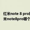 红米note 8 pro和红米note10pro哪个好 红米note10和红米note8pro哪个好 